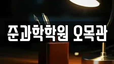 준과학학원 오목관