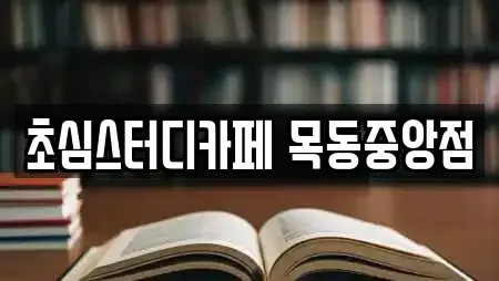 초심스터디카페 목동중앙점