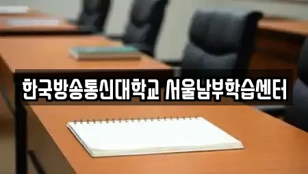 한국방송통신대학교 서울남부학습센터