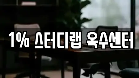 1% 스터디랩 옥수센터