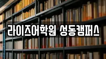 라이즈어학원 성동캠퍼스