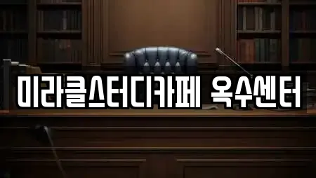 미라클스터디카페 옥수센터