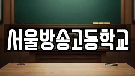 서울특별시 옥수동 전문 학교,독서실,스터디카페,서점,학원 업체