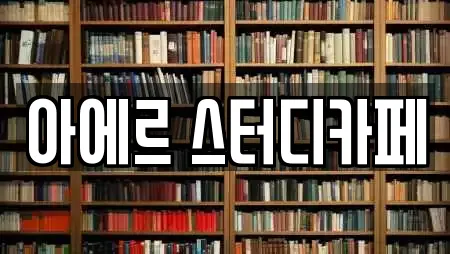 아에르 스터디카페