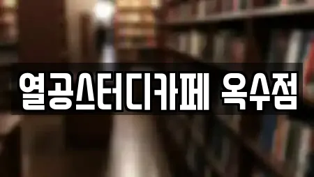 열공스터디카페 옥수점