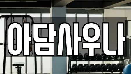 용두동 스파,사우나,찜질방,수영장,마사지 21 위치