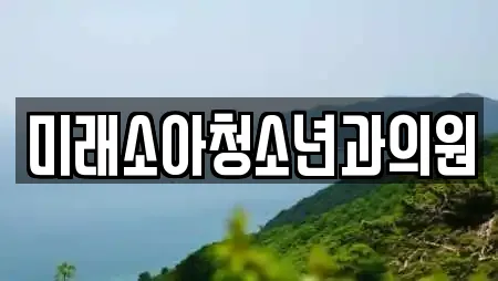 미래소아청소년과의원