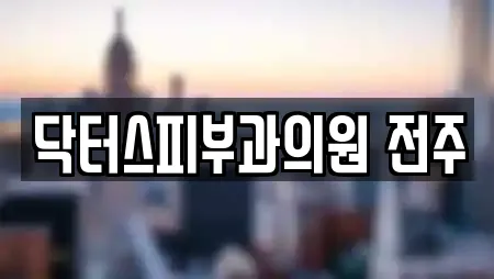 닥터스피부과의원 전주