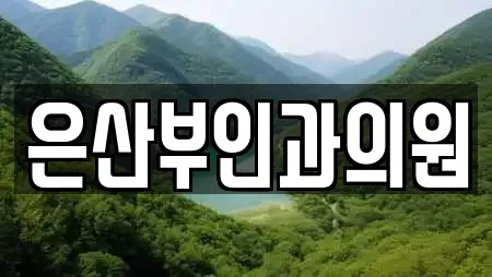 은산부인과의원