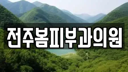 전주봄피부과의원