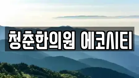 청춘한의원 에코시티