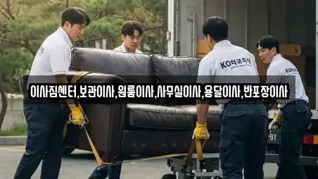 이사짐센터,보관이사,원룸이사,사무실이사,용달이사,반포장이사