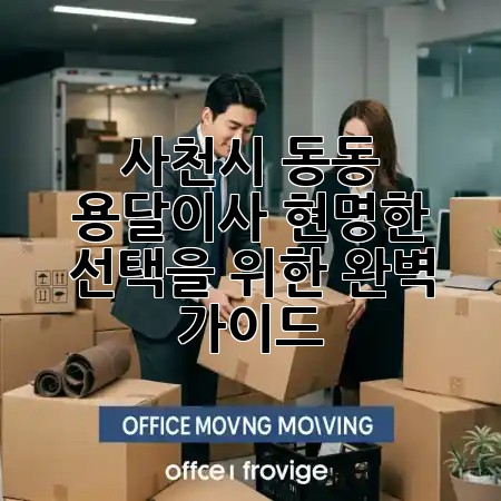 사천시 동동 용달이사, 현명한 선택을 위한 완벽 가이드 🚚✨