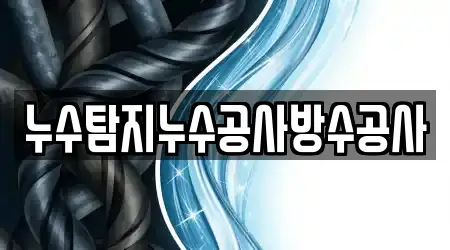 누수탐지누수공사방수공사