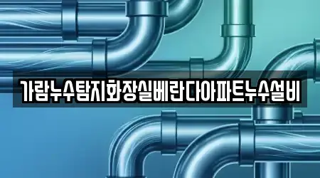 가람누수탐지화장실베란다아파트누수설비
