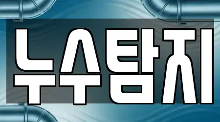 20 최신 누수탐지 남동구 간석동 업체