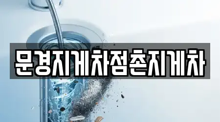 문경시 공평동 하수관 막힘 1곳 한눈에 보기