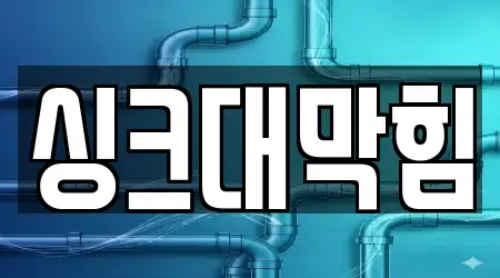 상당구 영동 싱크대막힘,변기뚫음,하수구막힘,누수탐지,하수구뚫음 15곳 위치 모음