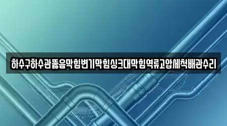 12곳 서울 용산구 신창동 변기막힘, 상세 안내