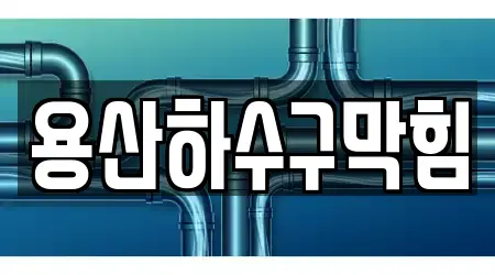 용산하수구막힘