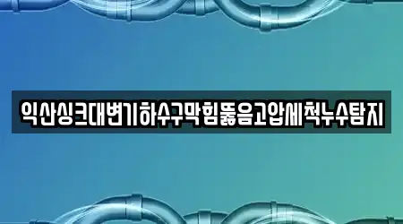익산 현영동 지도에서 싱크대뚫음 12곳 위치 익산 현영동 지도에서 싱크대뚫음 12곳 위치