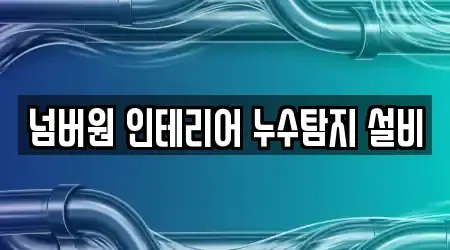 넘버원 인테리어 누수탐지 설비