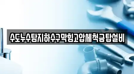 수도누수탐지하수구막힘고압세척금탑설비