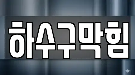 진주시 하수구 막힘 가까운 4 위치