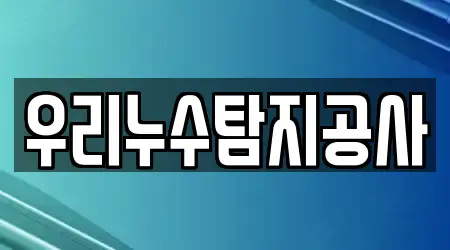 우리누수탐지공사