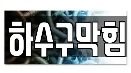 충청북도 외하동에 있는 15개 하수구막힘 위치 정보