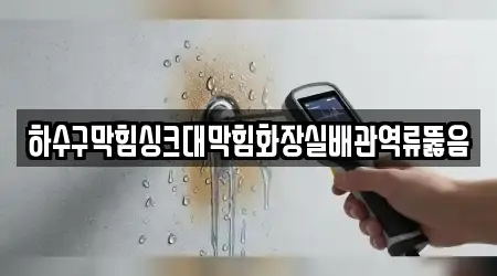 하수구막힘싱크대막힘화장실배관역류뚫음