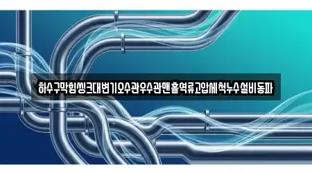 하수구막힘씽크대변기오수관우수관맨홀역류고압세척누수설비동파
