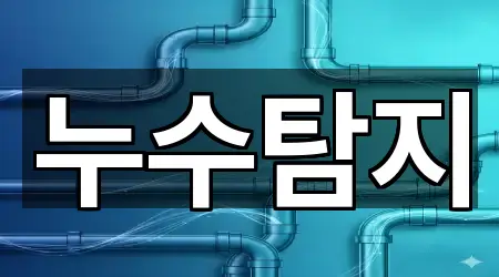 종로구 와룡동 누수 탐지 5곳 오시는 길 모음