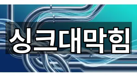 소정면 싱크대막힘 5곳 주소 한눈정리