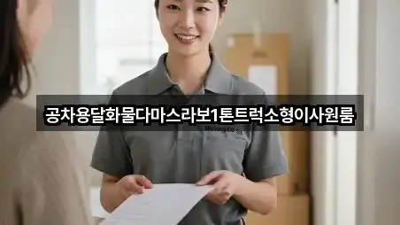 공차용달화물다마스라보1톤트럭소형이사원룸