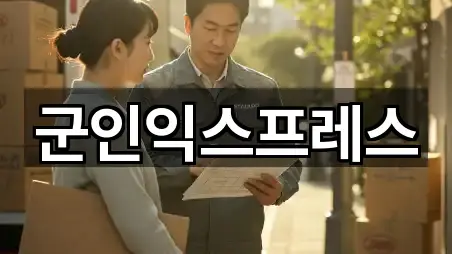 군인익스프레스