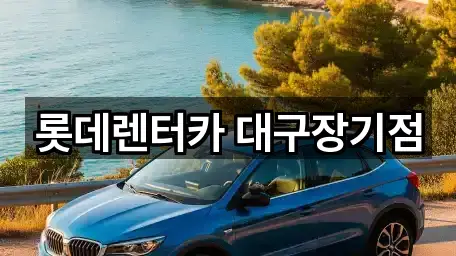 롯데렌터카 대구장기점