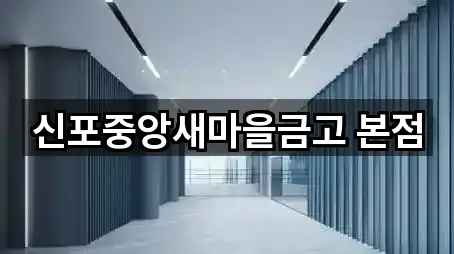 신포중앙새마을금고 본점