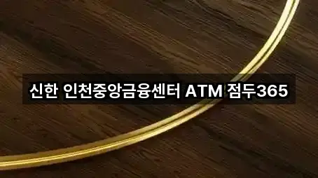 신한 인천중앙금융센터 ATM 점두365