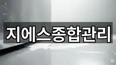 지에스종합관리