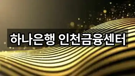 5곳의 인천광역시 항동3가 은행 위치 확인