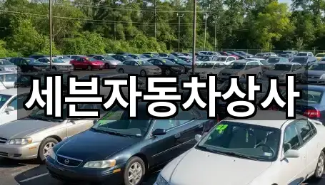 세븐자동차상사