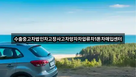 수출중고차법인차고장사고차망자차압류차1톤차매입센터