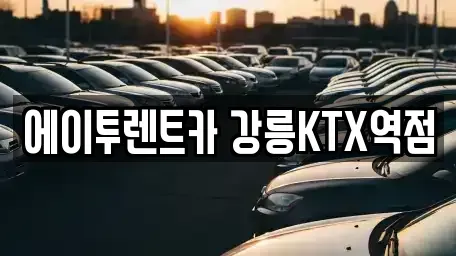 강원 강릉시 강동면 렌트카 전문 에이투렌트카 강릉KTX역점