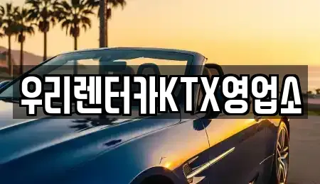 강원 강릉시 강동면 렌트카 전문 우리렌터카KTX영업소