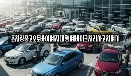 강원 강릉시 강동면 중고차 전문 조차장중고오토바이폐지대행폐바이크처리사고차폐기