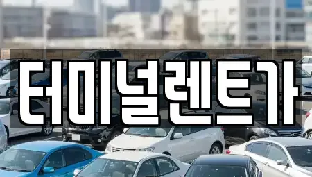 강원 강릉시 남문동 렌트카 전문 터미널렌트가