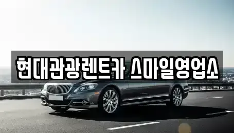 강원 강릉시 남문동 렌트카 전문 현대관광렌트카 스마일영업소
