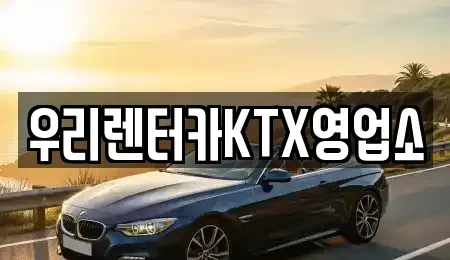 강원 강릉시 노암동 렌트카 전문 우리렌터카KTX영업소
