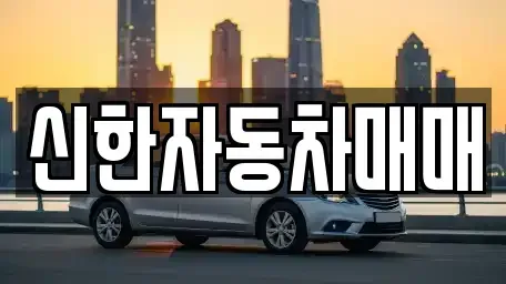 강원 강릉시 노암동 중고차 전문 신한자동차매매